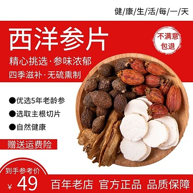 大气红色西洋参片直通车主图