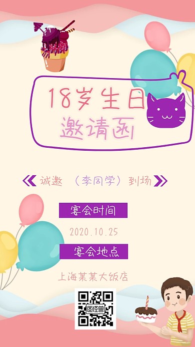 青少年高中生18岁快乐生日邀请海报