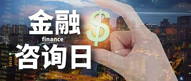 金融咨询日公众号首图