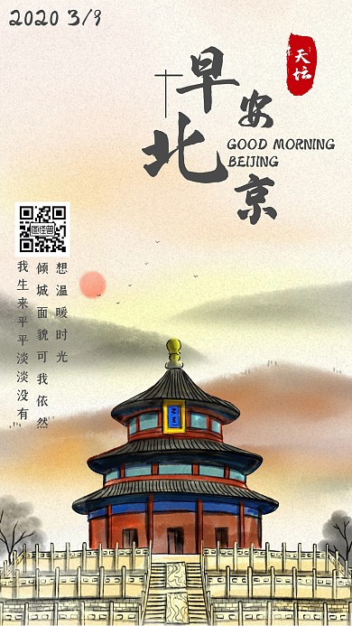 日签背景北京天坛简约大气