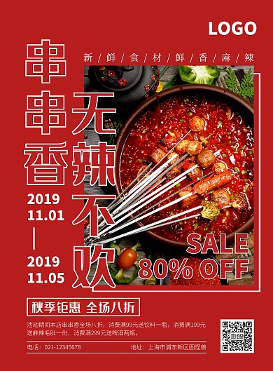 红色热烈串串香促销海报