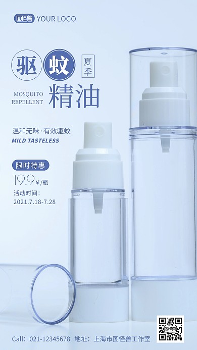 夏季驱蚊精油特惠活动手机海报