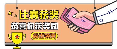 比赛获奖通用卡通公众号封面