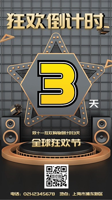 双十一狂欢节倒计时手机海报