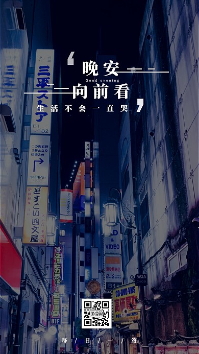 晚安向前看夜景问候日签