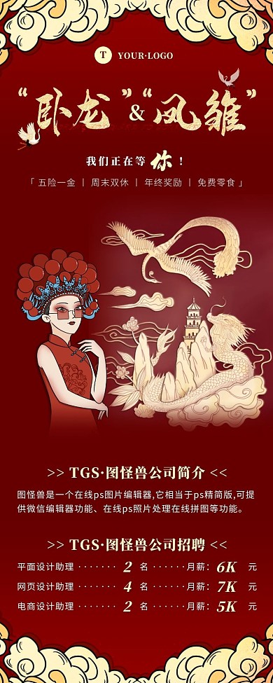 国潮风创意红色褐色招聘营销长图