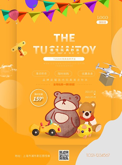 玩具秒杀简约扁平促销宣传竖版海报