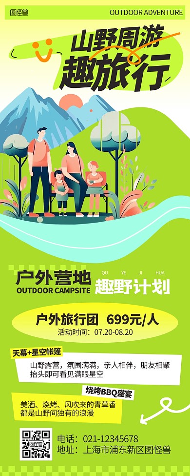 旅游出行自然户外探险团营销长图