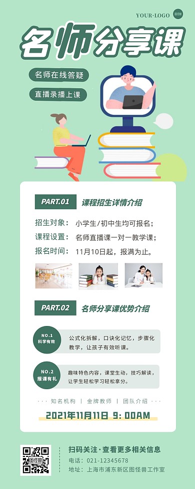 名师课程教育分享宣传创意一张纸长图
