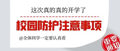 重要通知校园防护疫情注意公众号封面首图