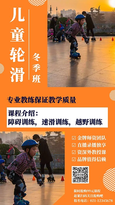 儿童轮滑海报
