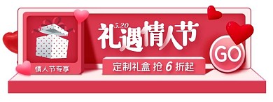 520情人节礼物促销红色胶囊banner