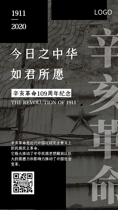 辛亥革命118周年纪念黑色泼墨手机海报