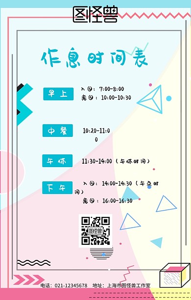 作息时间表卡通图手机海报设计
