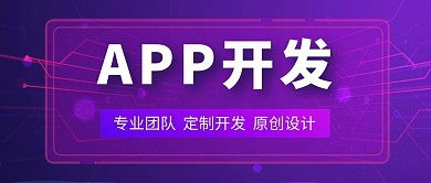 蓝紫色app开发公众号首图
