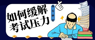 考试压力公众号