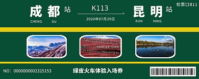 绿皮火车体验绿色简约火车票入场券