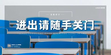 蓝色摄影风文明行为随手关门横版海报