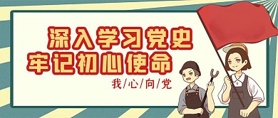 党史新中国史手绘公众号封面