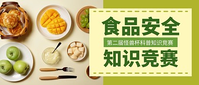 食品安全知识竞赛公众号封面首图