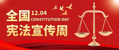红色大气宪法宣传周公众号首图