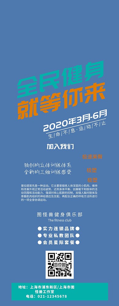 全民健身等你来健身房介绍宣传易拉宝