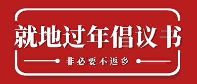 红色简约倡议书公众号封面