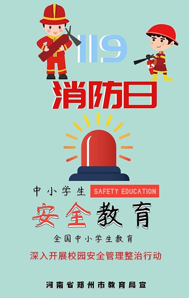 中小学生安全教育宣传海报