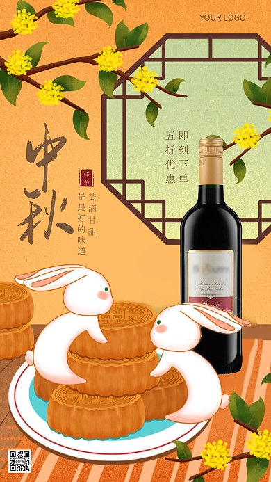 中秋节酒活动促销借势插画风手机海报