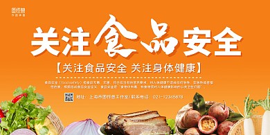黄白简约关注食品安全宣传展板