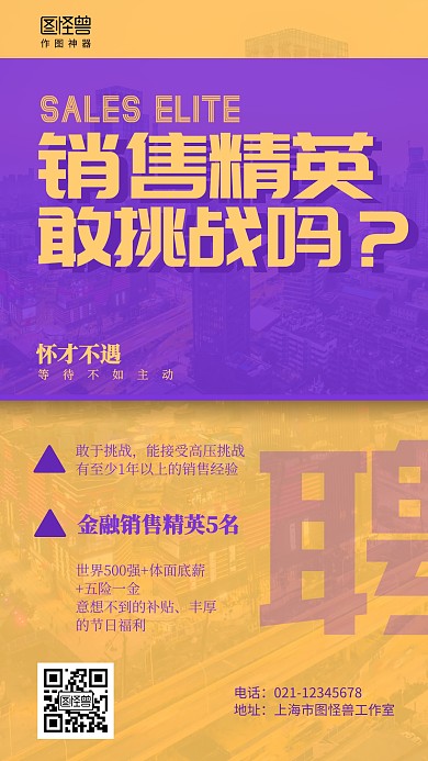 大气创意金融销售精英招聘海报