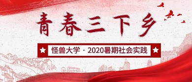 社会实践党政红色公众号封面首图