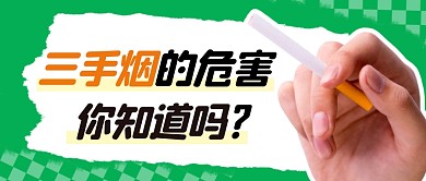 三手烟危害简约彩色微信公众号封面首图