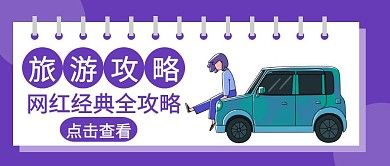 创意扁平化旅游攻略公众号封面首图