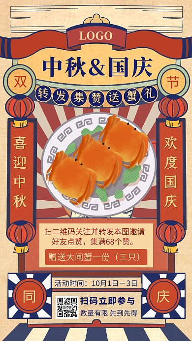 复古中秋国庆集赞送好礼手机海报