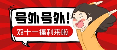 号外双十一双11购物节福利公众号封面首图