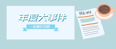 年度大事件精彩回顾公众号封面