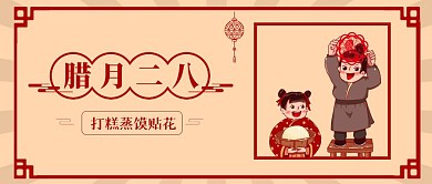 春节祝福系列腊月二十八公众号首图