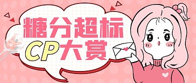 糖分超标cp大赏粉色卡通公众号封面