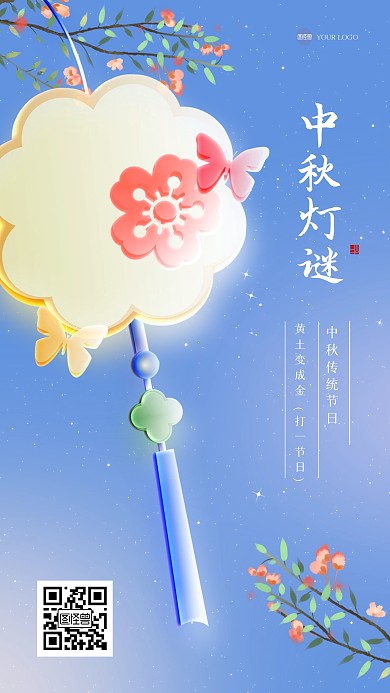 清新中秋节猜灯谜玻璃风海报