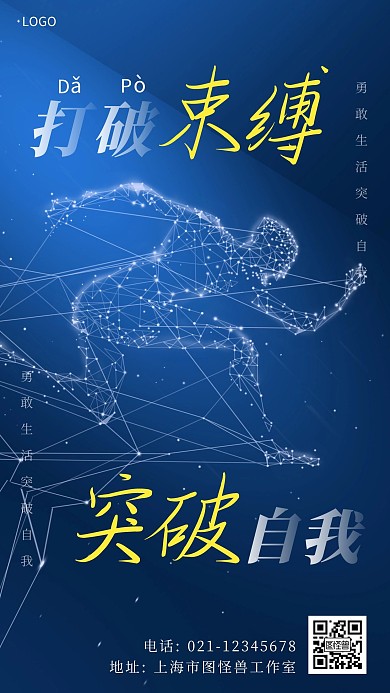 打破束缚突破自我蓝色简约大气手机海报