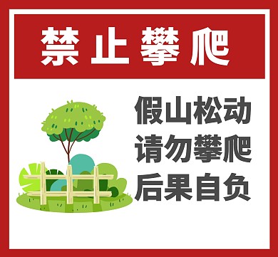 假山松动请勿攀爬后果自负禁止攀爬标识