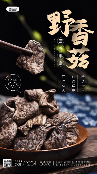 野香菇干货简约促销手机摄影图海报