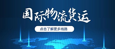 卡通风格国际物流货运公众号封面首图