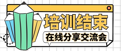 培训结束教育微信公众号封面