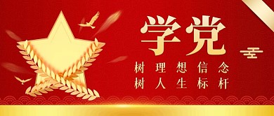 微信公众号封面学党公众号首图