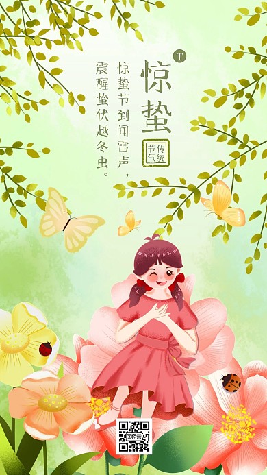 惊蛰节气祝福插画风卡通手机海报