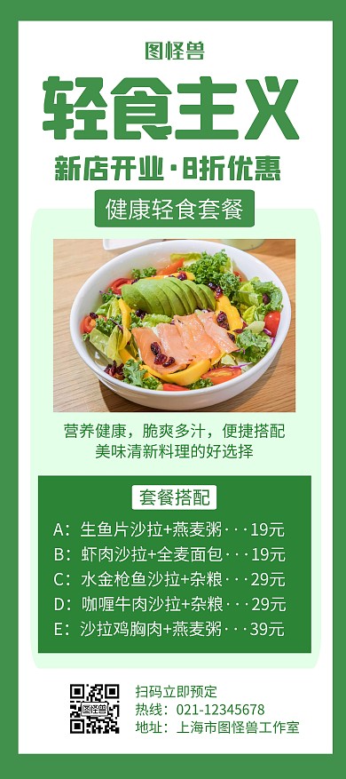 轻食简餐绿色创意简约展架宣传海报