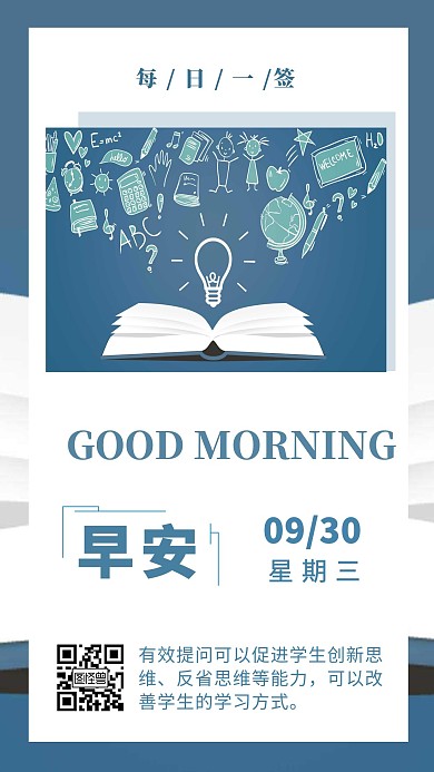 关于提问的早安日签