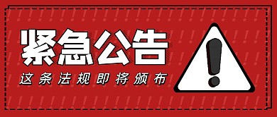 紧急公告微信公众号首图红色